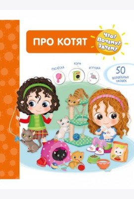 Что? Почему? Зачем? Про котят (50 окошек)
