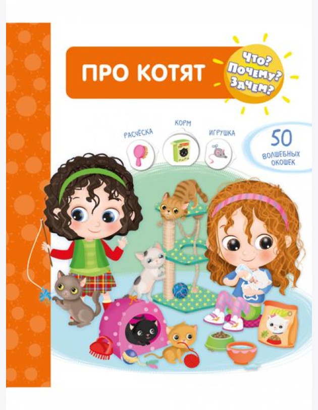 Что? Почему? Зачем? Про котят (50 окошек)