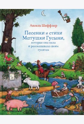 Песенки и стихи Матушки Гусыни, которые она пела и рассказывала своим гусятам: стихи