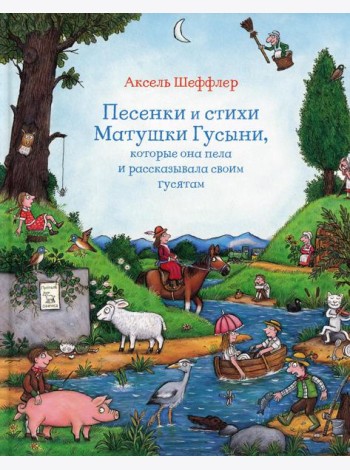 Песенки и стихи Матушки Гусыни, которые она пела и рассказывала своим гусятам: стихи