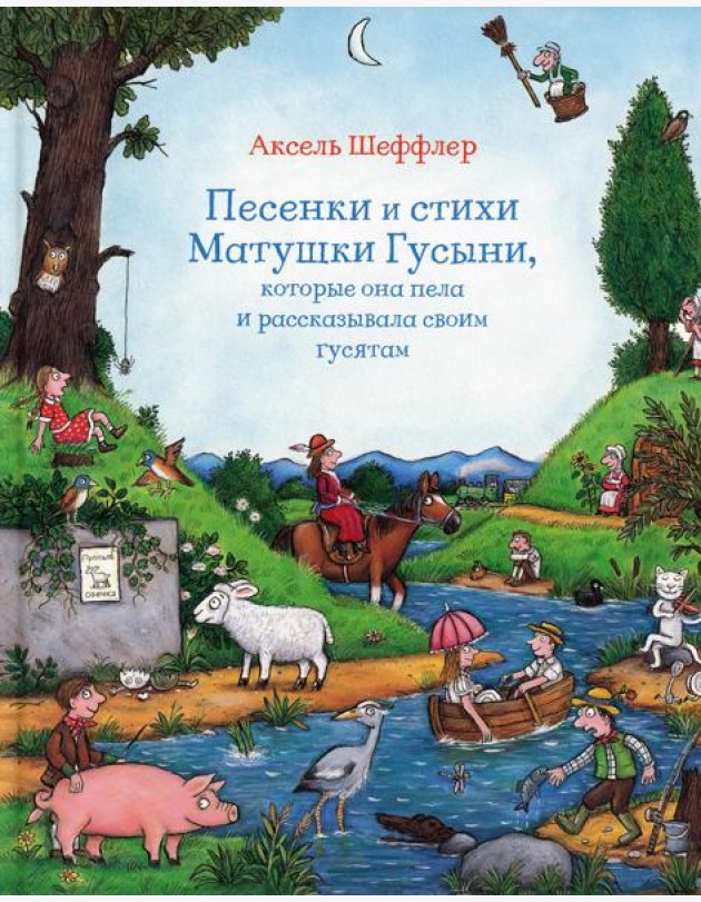 Песенки и стихи Матушки Гусыни, которые она пела и рассказывала своим гусятам: стихи