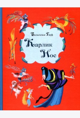 Карлик Нос