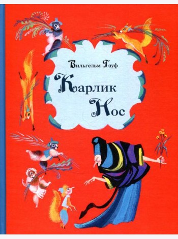 Карлик Нос