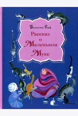 Рассказ о Маленьком Муке