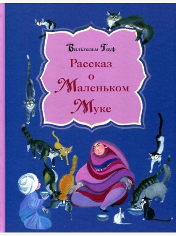 Рассказ о Маленьком Муке