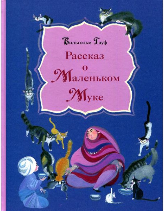 Рассказ о Маленьком Муке