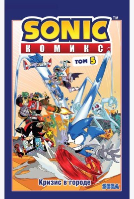 Sonic. Кризис в городе. Т. 5: комикс