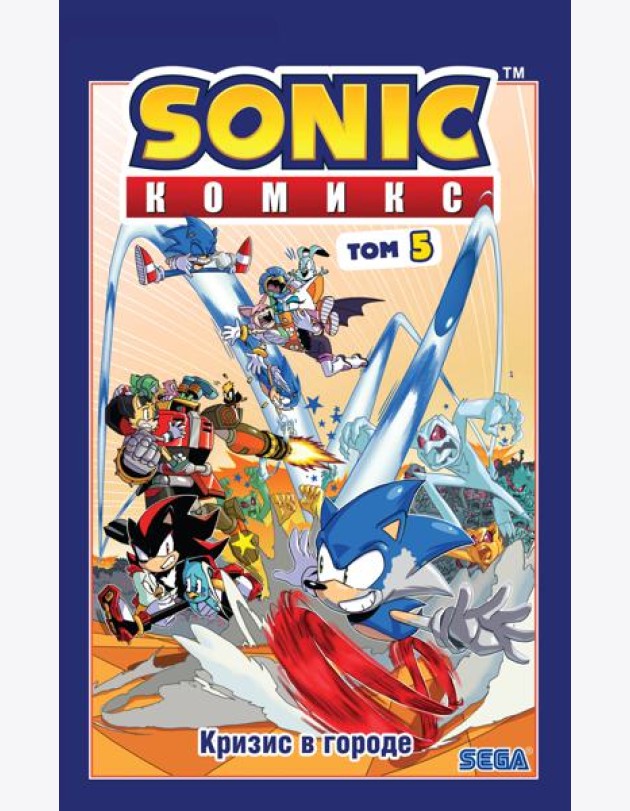 Sonic. Кризис в городе. Т. 5: комикс