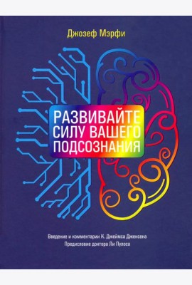 Развивайте силу вашего подсознания
