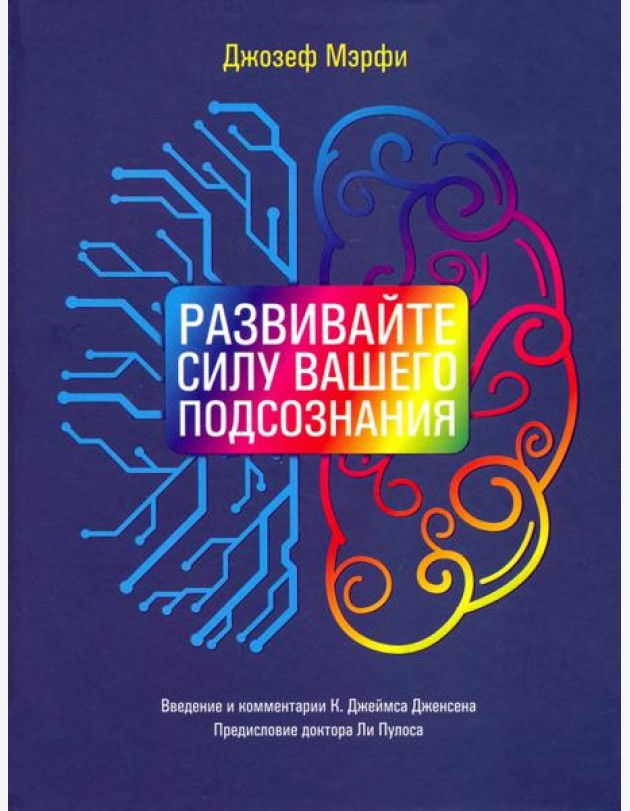 Развивайте силу вашего подсознания