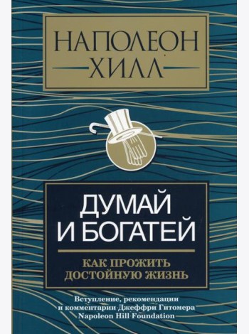 Думай и богатей: как прожить достойную жизнь