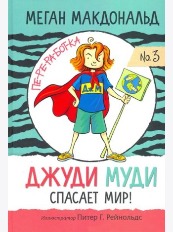 Джуди Муди спасает мир!