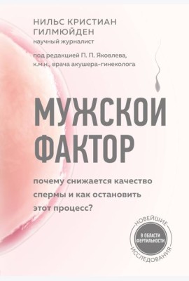 Мужской фактор. Почему снижается качество спермы и как остановить этот процесс?