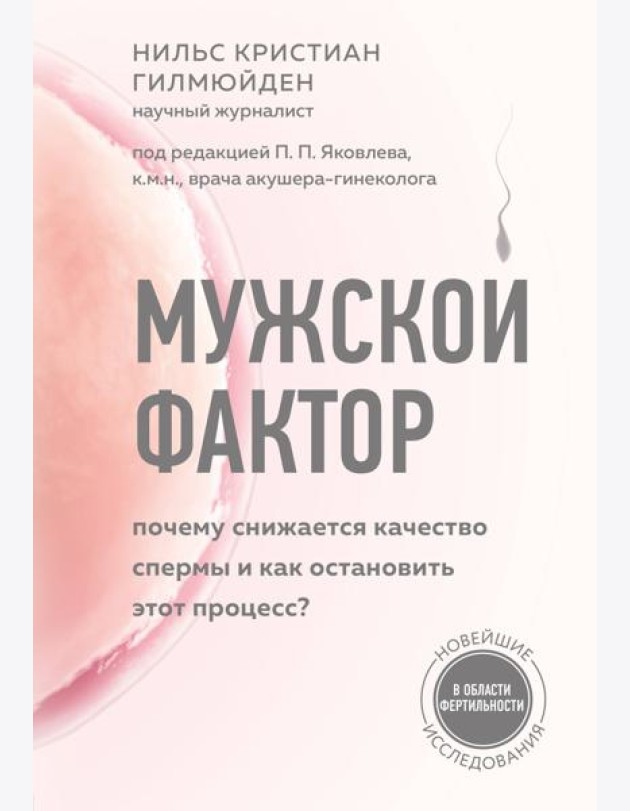 Мужской фактор. Почему снижается качество спермы и как остановить этот процесс?