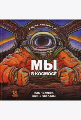 Мы в космосе. Как человек шел к звездам