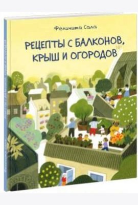 Рецепты с балконов, крыш и огородов