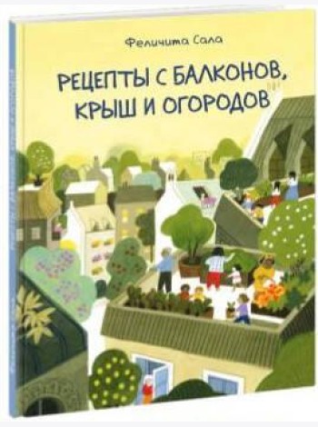 Рецепты с балконов, крыш и огородов