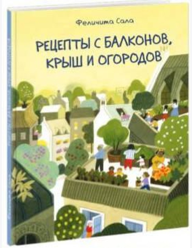 Рецепты с балконов, крыш и огородов