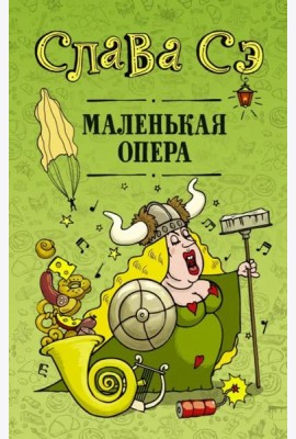 Маленькая опера