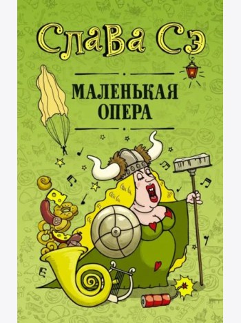 Маленькая опера