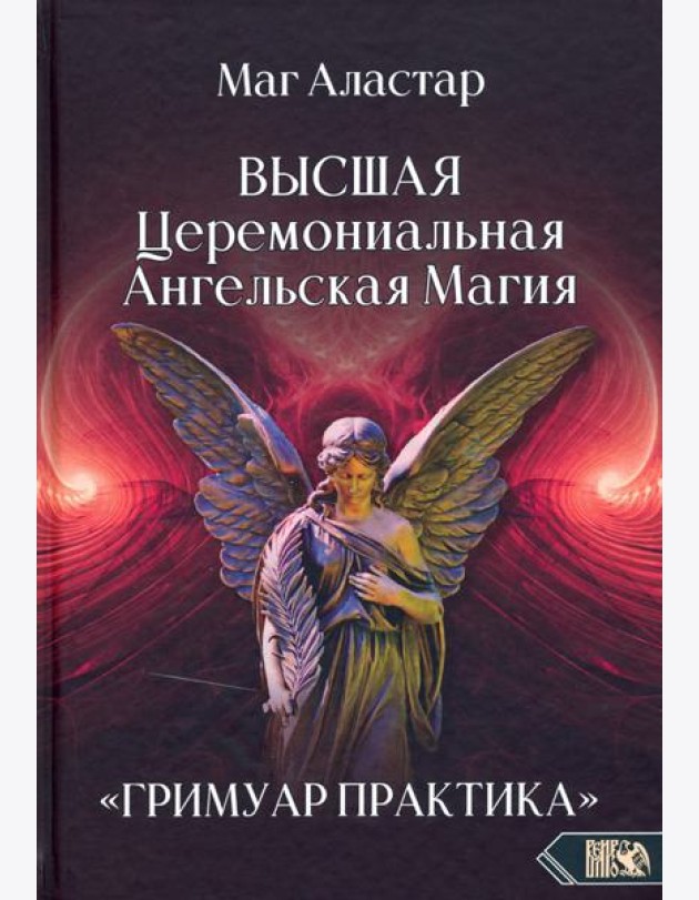 Высшая Церемониальная Ангельская Магия. Гримуар практика