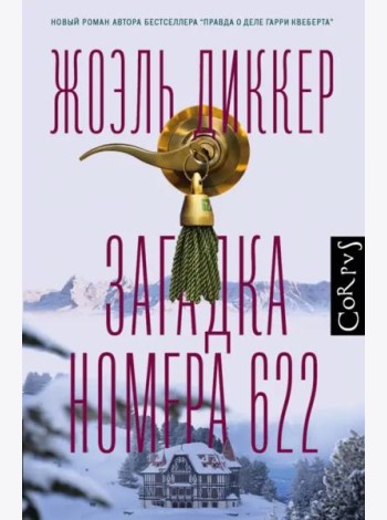 Загадка номера 622