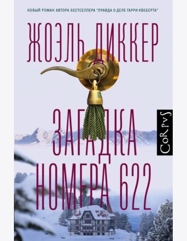 Загадка номера 622