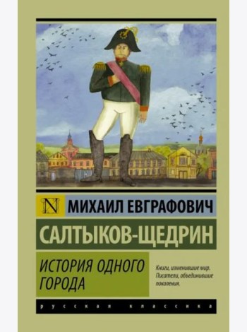 История одного города