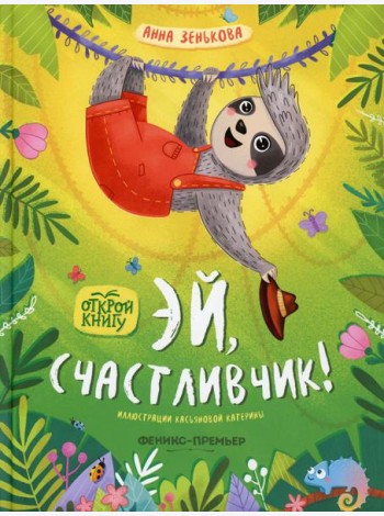 Эй, счастливчик!