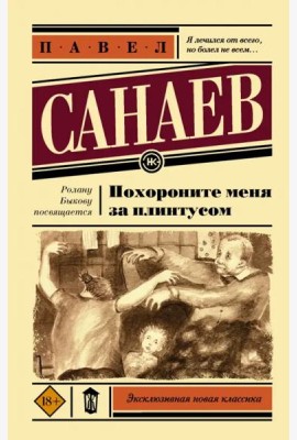 Похороните меня за плинтусом
