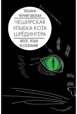 Чеширская улыбка кота Шрёдингера. Мозг, язык и сознание