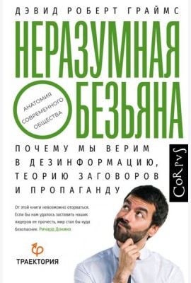 Неразумная обезьяна