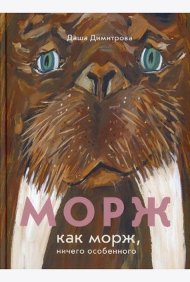 Морж как морж, ничего особенного