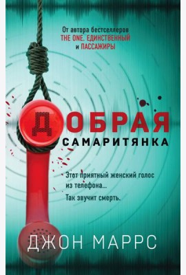 Добрая самаритянка