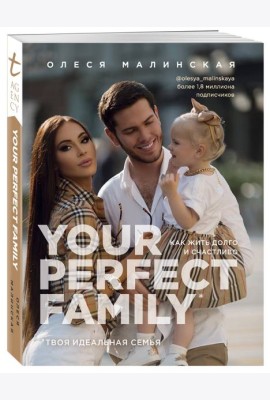Your perfect family. Как жить долго и счастливо. Твоя идеальная семья