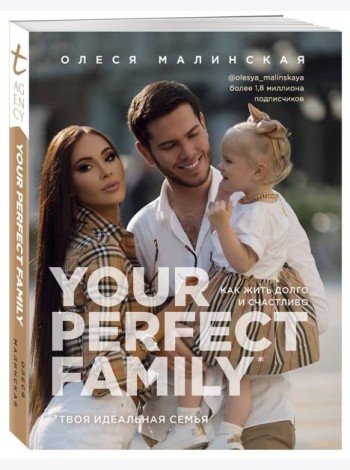 Your perfect family. Как жить долго и счастливо. Твоя идеальная семья