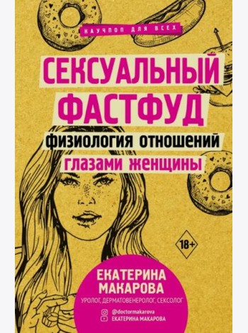 Сексуальный фастфуд. Физиология отношений глазами женщины