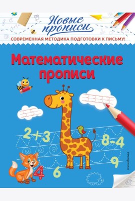 Математические прописи