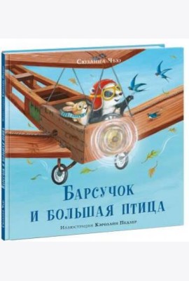 Барсучок и большая птица