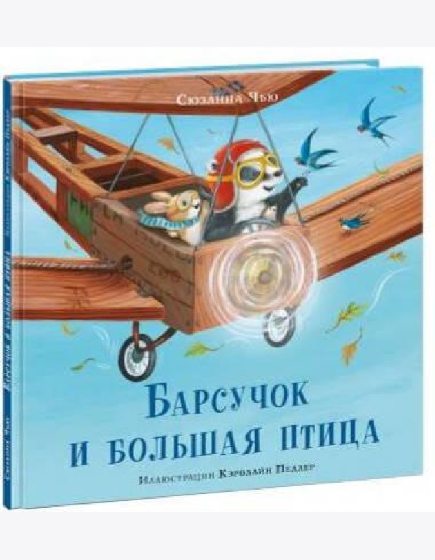 Барсучок и большая птица