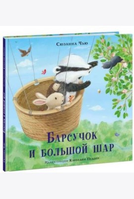 Барсучок и большой шар