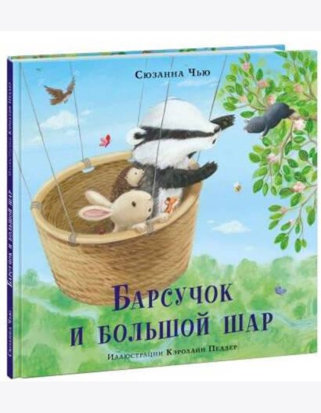 Барсучок и большой шар