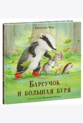 Барсучок и большая буря