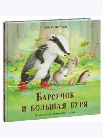 Барсучок и большая буря