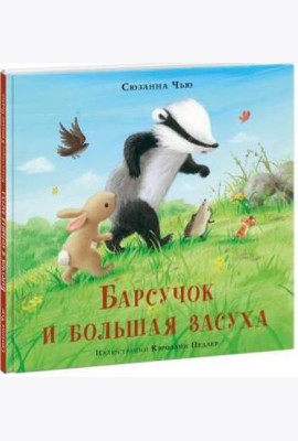 Барсучок и большая засуха