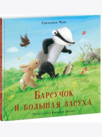 Барсучок и большая засуха