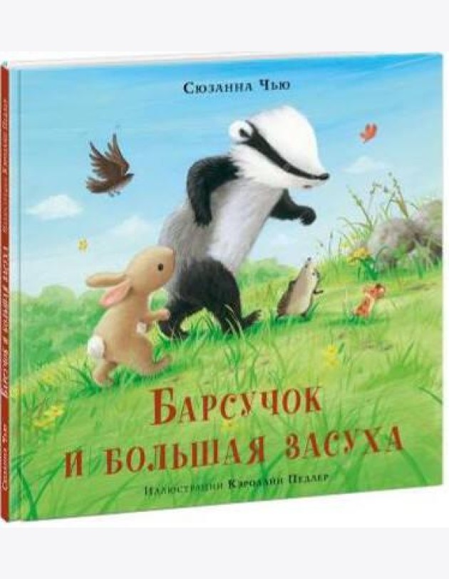 Барсучок и большая засуха
