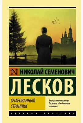 Очарованный странник: сборник