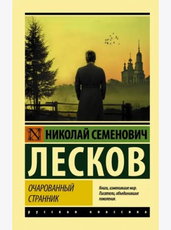 Очарованный странник: сборник