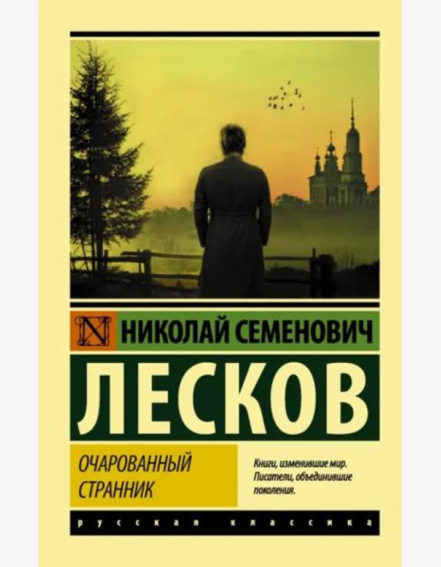 Очарованный странник: сборник